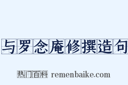 与罗念庵修撰造句是什么意思的图片